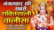 LIVE : मंगलवार Special - श्री हनुमान चालीसा | Hanuman Chalisa | श्री गुरु चरण सरोज | Hanuman Mahima ~ @bhaktidarshan