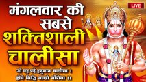 LIVE : मंगलवार Special - श्री हनुमान चालीसा | Hanuman Chalisa | श्री गुरु चरण सरोज | Hanuman Mahima ~ @bhaktidarshan