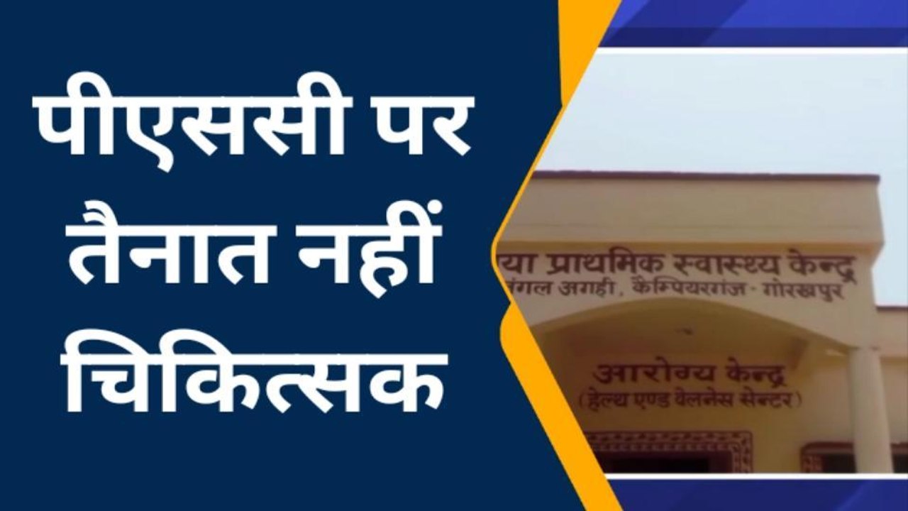 गोरखपुर: फार्मासिस्ट के भरोसे के चल रहा प्राथमिक स्वास्थ्य केंद्र, डॉक्टरों की नहीं हुई तैनाती