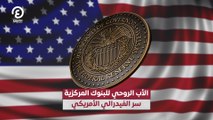 الأب الروحي للبنوك المركزية سر الفيدرالي الأمريكي