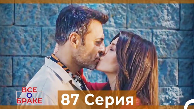 Все о браке 87 Серия (Русский Дубляж)