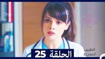 الطبيب المعجزة الحلقة 25 (Arabic Dubbed)