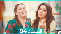عشق مشروط قسمت 94 (Dooble Farsi) HD