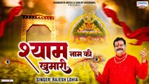 श्याम नाम की खुमारी - Shyam Naam ki Khumari - Rajesh Lohia - New Khatu Shyam Ji Bhajan ~ @saawariya