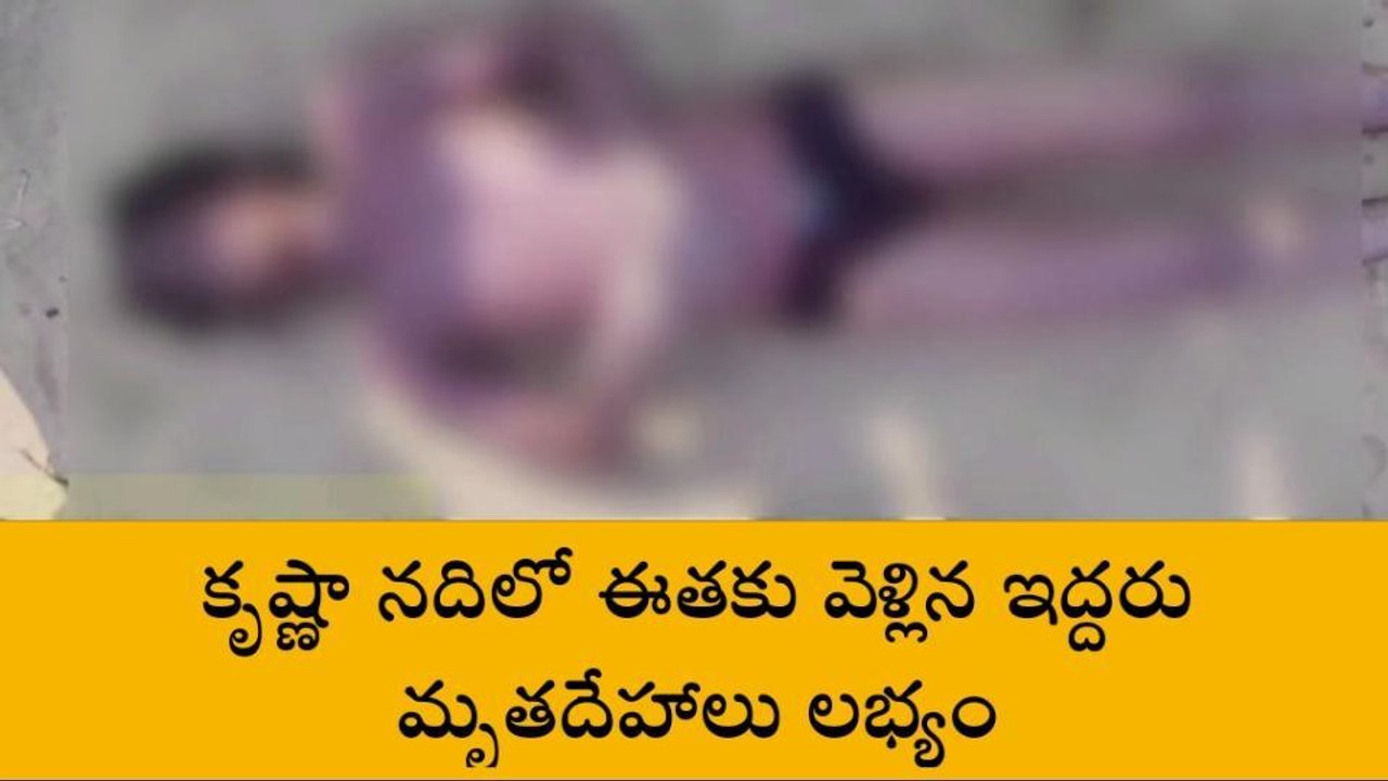 కృష్ణా నదిలో గల్లంతైన యువకుల మృతదేహాలు లభ్యం