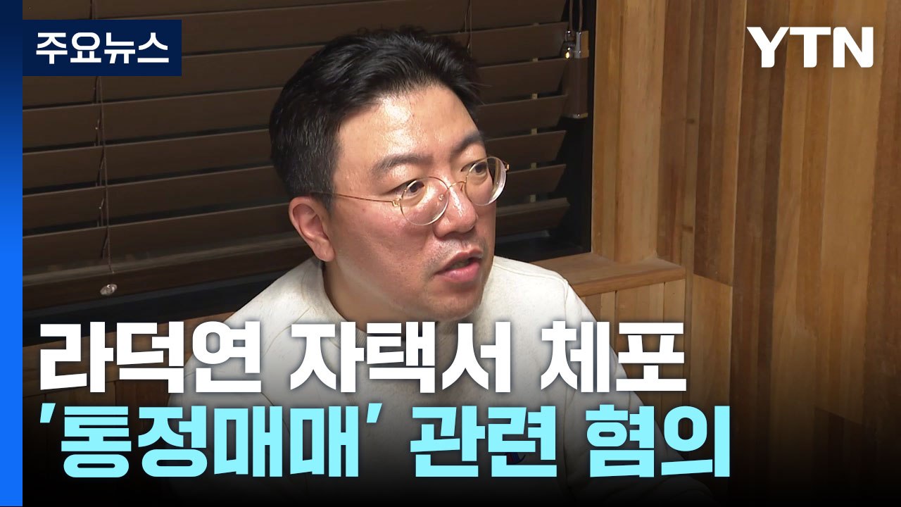 '주가 폭락' 핵심 인물 라덕연 체포..."도주 가능성 있어" / YTN