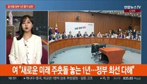 윤석열 정부 1년, 정치권 엇갈린 평가…김남국 코인 논란 사과
