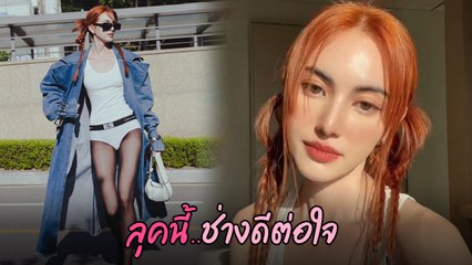 ใหม่ ดาวิกา ผมแดงสุดจี๊ด แฟชั่นลุคนี้ปังมาก แดนกิมจิต้องสะเทือน
