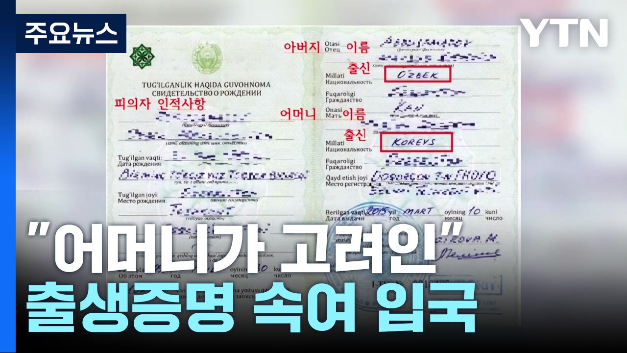 "어머니가 고려인" 출생증명 속여 입국...외국인·브로커 일당 검거 / YTN
