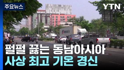 펄펄 끓는 동남아시아..."발달하는 엘니뇨 영향" / YTN