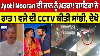 Jyoti Nooran ਦੀ ਜਾਨ ਨੂੰ ਖ਼ਤਰਾ! ਗਾਇਕਾ ਨੇ ਰਾਤ 1 ਵਜੇ ਦੀ CCTV ਕੀਤੀ ਸਾਂਝੀ, ਦੇਖੋ |OneIndia Punjabi