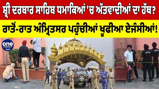 ਸ਼੍ਰੀ ਦਰਬਾਰ ਸਾਹਿਬ ਨਜ਼ਦੀਕ ਹੈਰੀਟੇਜ ਸਟ੍ਰੀਟ ਧਮਾਕਿਆਂ 'ਚ ਅੱਤਵਾਦੀਆਂ ਦਾ ਹੱਥ?ਵੇਖੋ ਕੀ ਹੈ ਮਾਮਲਾ|OneIndia Punjabi