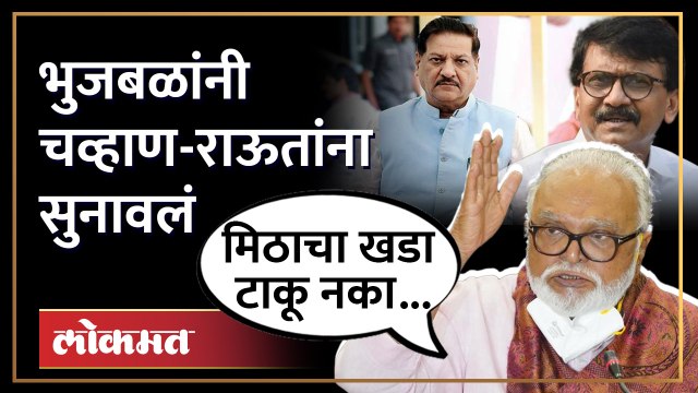 महाविकास आघाडीत मिठाचा खडा नको, भुजबळांना पृथ्वीराज चव्हाण, राऊतांना फेटाळलं... SA4