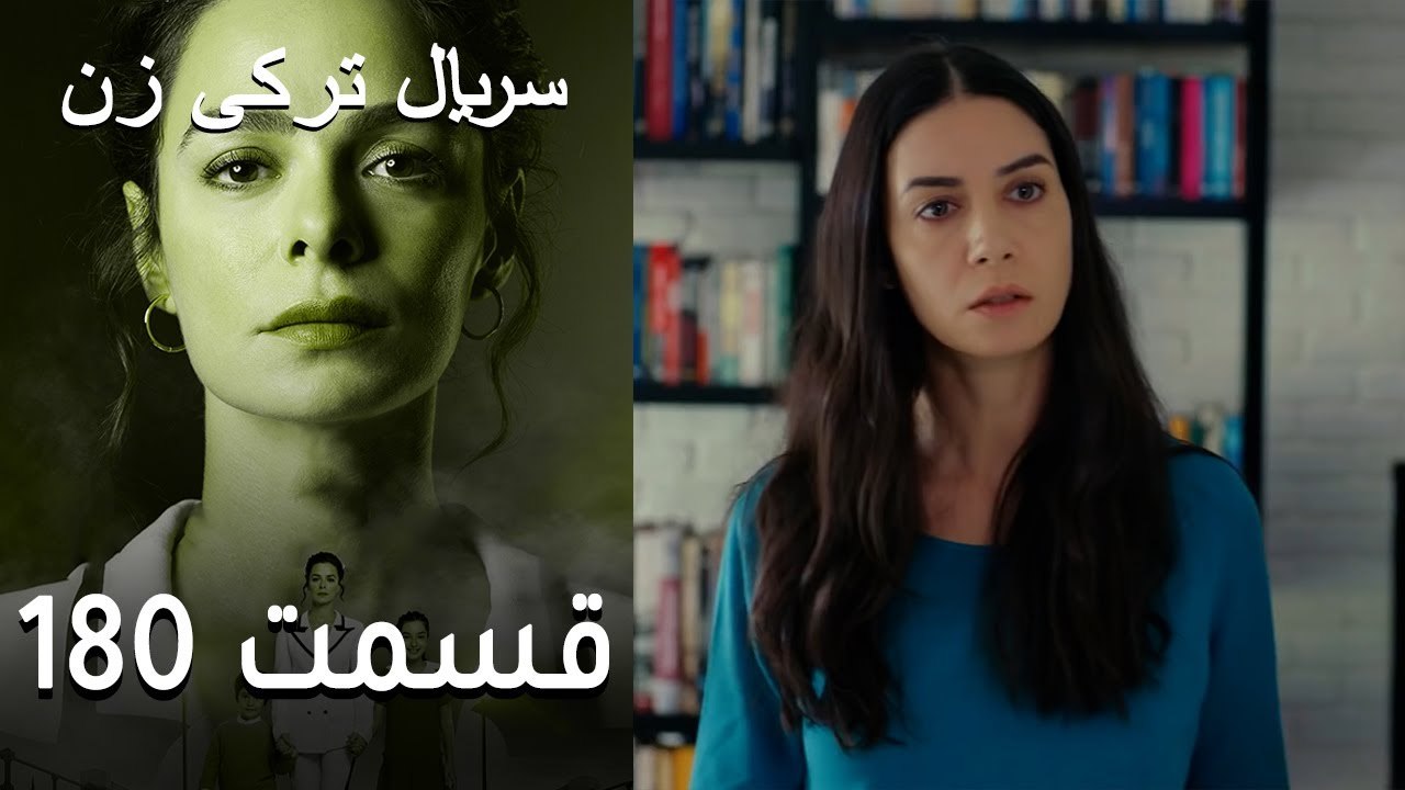 Kadın - Zan - 180  سریال ترکی زن