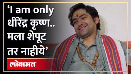 ‘I am only धीरेंद्र कृष्ण.. मला शेपूट तर नाहीये’, Bageshwar Dham बाबांचं इंग्रजीत उत्तर | HA4