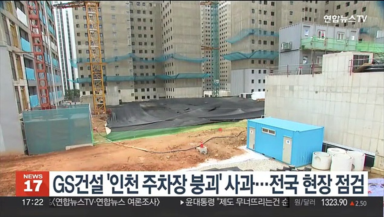 GS건설 '인천 주차장 붕괴' 사과…전국 현장 점검