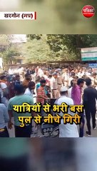 खरगोन में भीषण बस हादसा