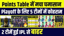 KKR को RRR ने जिताया, Playoff का पेच फंसाया, IPL 2023 से 2-2 टीमें हुई बाहर, Points Table में मच गया कोहराम | KKR  vs PBKS | IPL Points Table