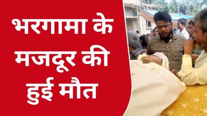 अररिया : राजस्थान के भीलवाड़ा में भरगामा के मजदूर की हुई मौत, परिजनों मे मचा कोहराम