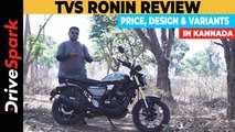 TVS Ronin KANNADA Review | Price, Variants, Design, Engine | Punith Bharadhwaj