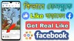 কিভাবে Facebook ~ এ Real লাইক বাড়ানো যায় || How to Get Real Likes On Facebook || TecH Bangla Info