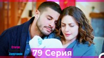 Статус отношений_ Запутанно 79 Серия (Русский Дубляж)