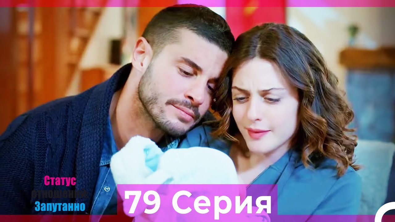 Статус отношений_ Запутанно 79 Серия (Русский Д...