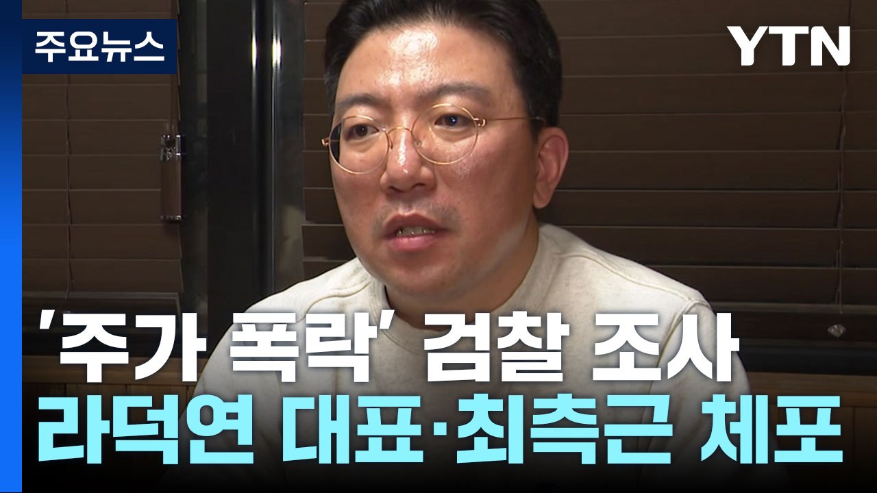 '주가 조작' 핵심 인물 줄줄이 체포..."해외 은닉 재산도 추적" / YTN