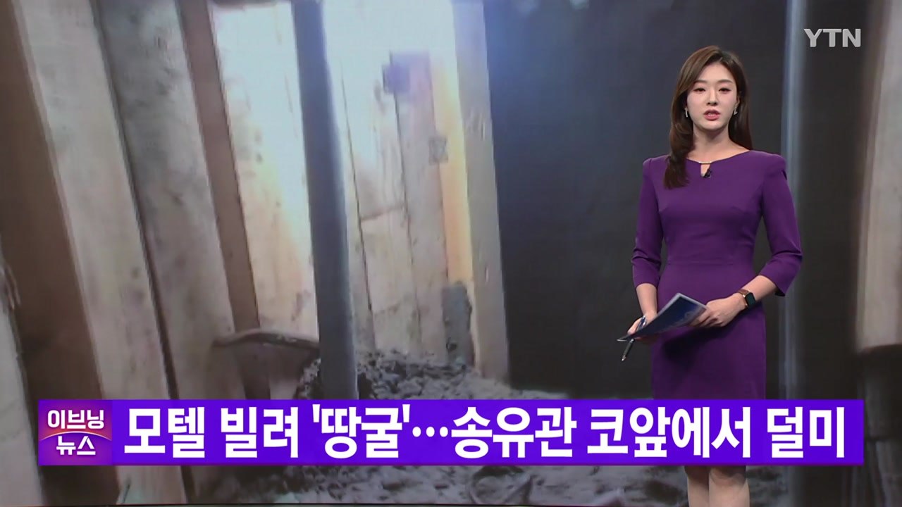 [YTN 실시간뉴스] 모텔 빌려 '땅굴'...송유관 코앞에서 덜미 / YTN
