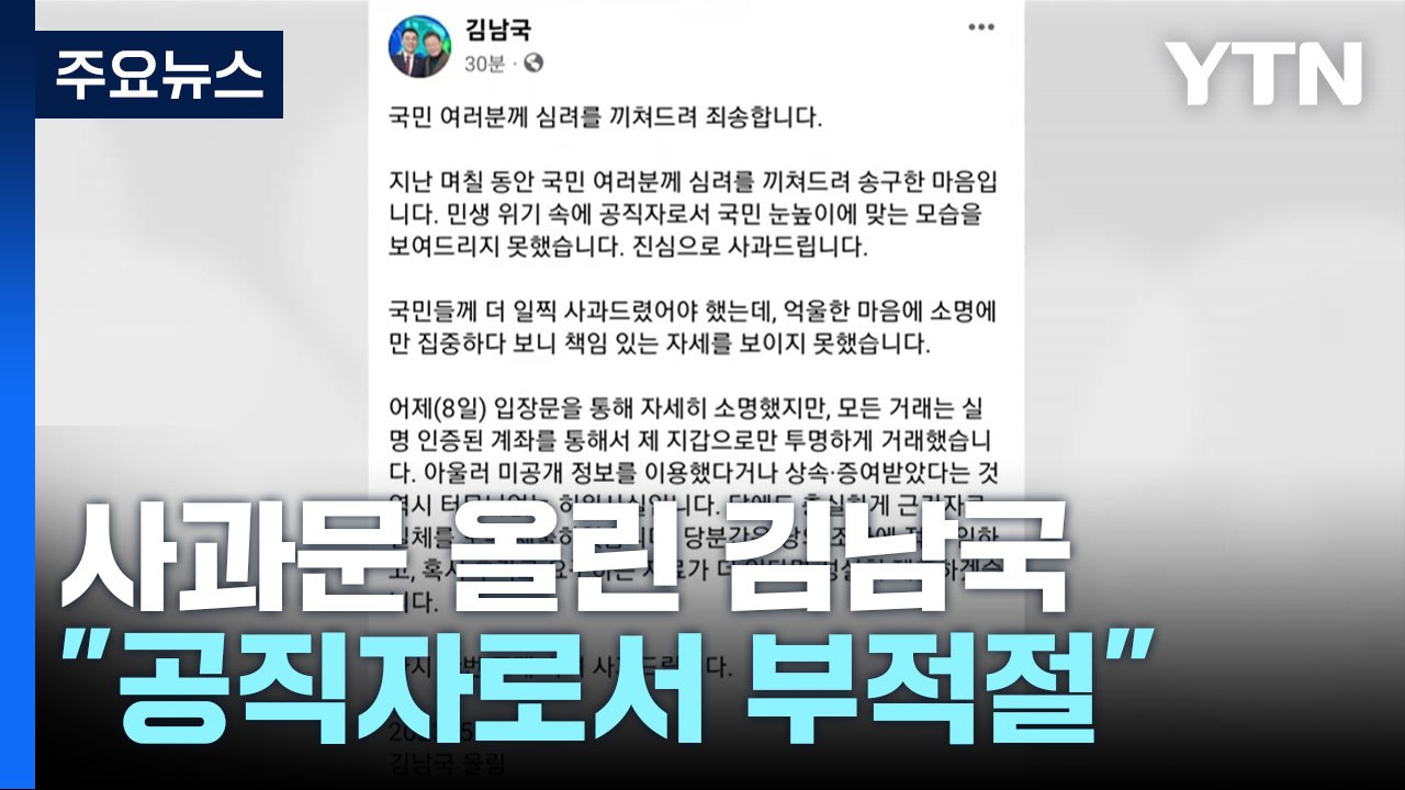 논란 확산에 김남국 '사과'...내부에서도 비판 목소리 / YTN