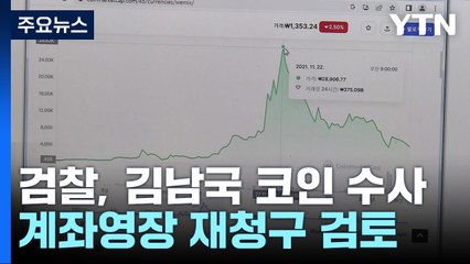 "범죄 무관하면 통보 왔겠나"...檢, 김남국 압수수색 영장 재청구 검토 / YTN