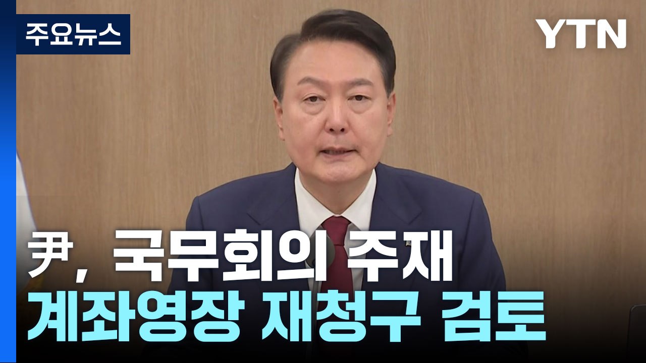 尹, 지난 정부 비판..."국정 기조 안 맞으면 인사 조치" / YTN