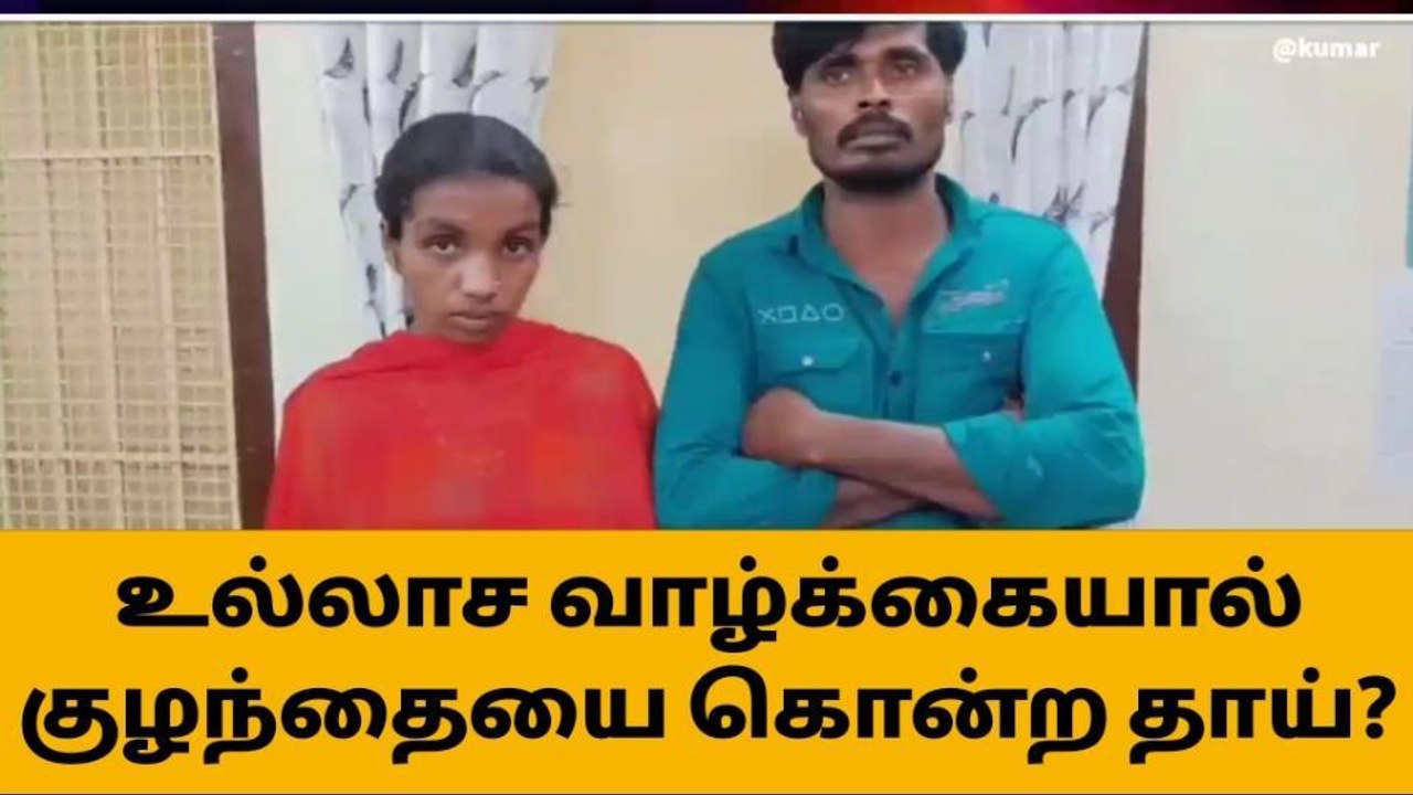 சேலம்: உல்லாச வாழ்க்கைக்கு தடையாக இருந்த குழந்த...