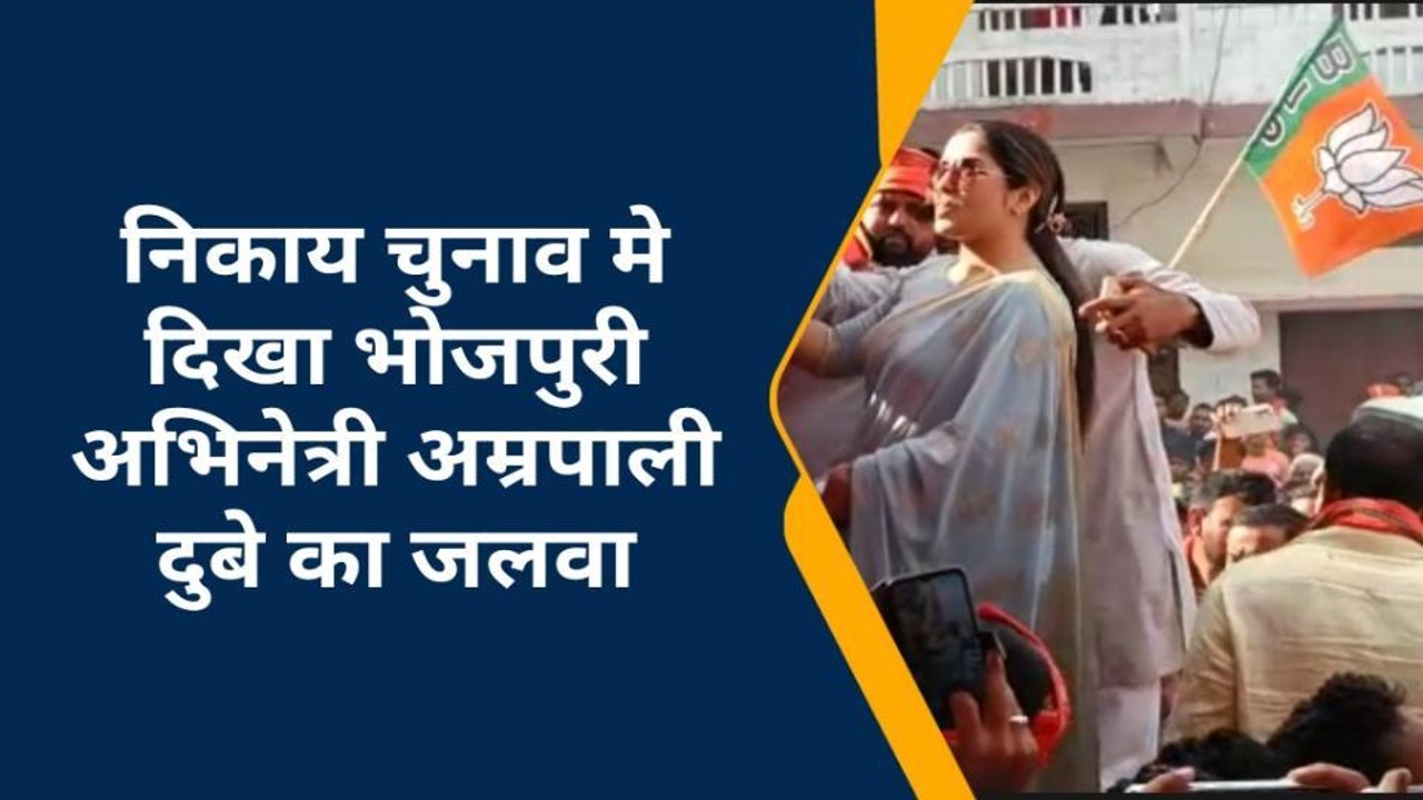बलिया: निकाय चुनाव प्रचार में भोजपुरी का एंट्री...