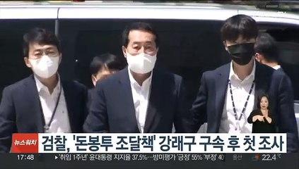 검찰, '돈봉투 조달책' 강래구 구속 후 첫 조사