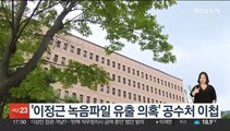 '이정근 녹음파일 유출 의혹' 공수처 이첩