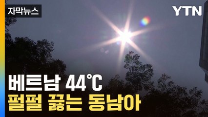 [자막뉴스] 베트남 44℃ 펄펄 끓는 동남아 / YTN