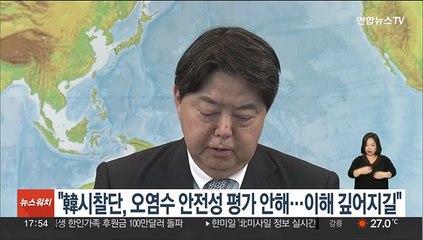 日 "한국 시찰단, 오염수 안전성 평가는 안해…이해 깊어지길"