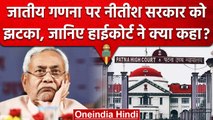 Caste Base Census पर Bihar की Nitish Government को झटका, High court ने ये कहा? | वनइंडिया हिंदी