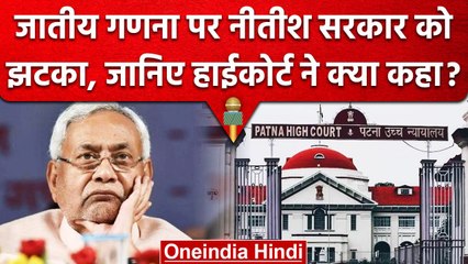 Caste Base Census पर Bihar की Nitish Government को झटका, High court ने ये कहा? | वनइंडिया हिंदी