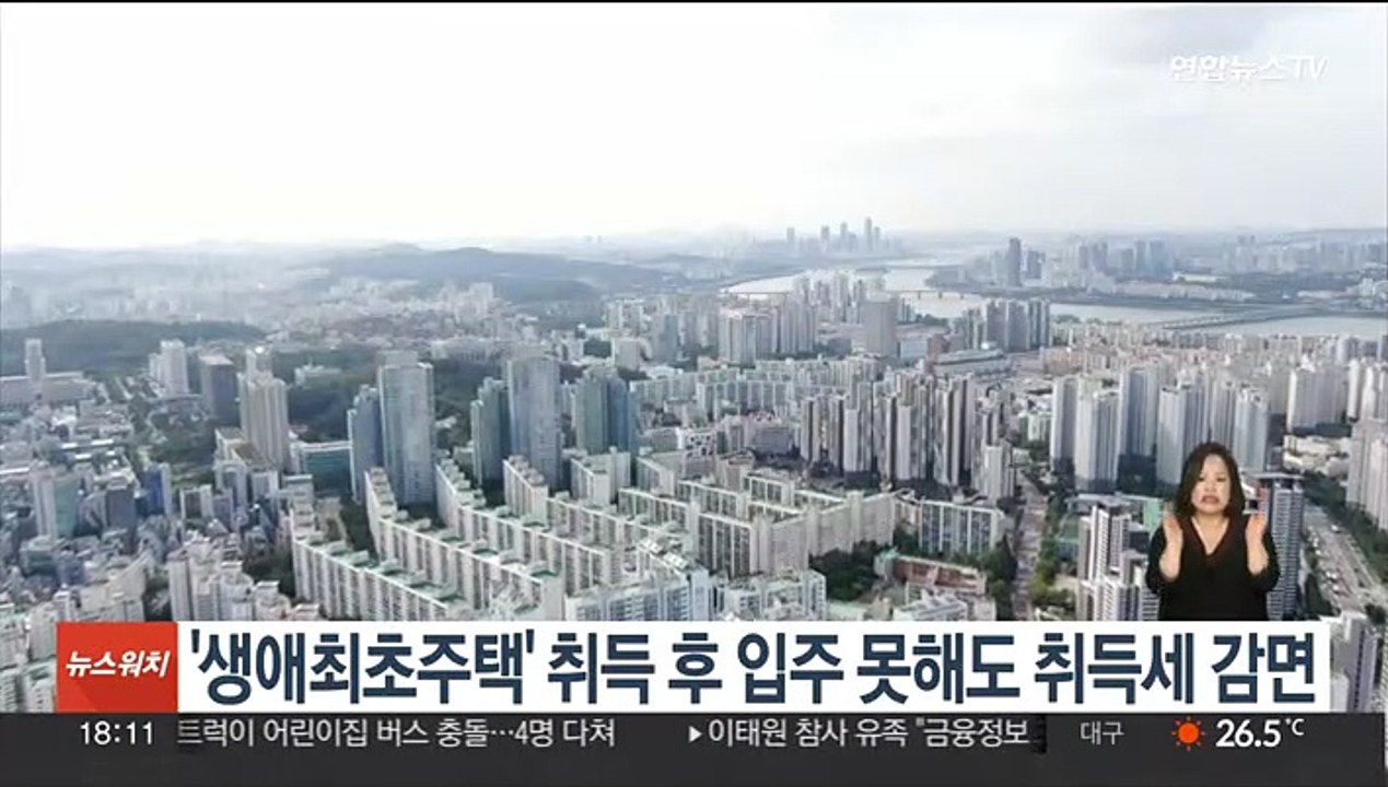 '생애최초 주택' 취득 후 입주 못해도 취득세 감면
