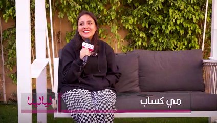 مي كساب : كنت مرعوبة من أوكا لما يشوف حضن أحمد داش