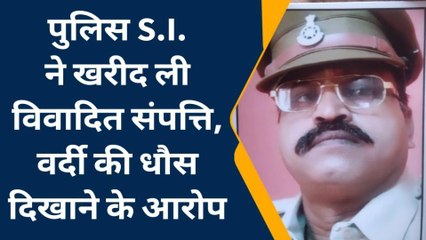 खाकी का रौब:सब इंस्पेक्टर ने खरीद ली विवादित संपत्ति,अब दिखा रहा वर्दी की धौंस,देखें video