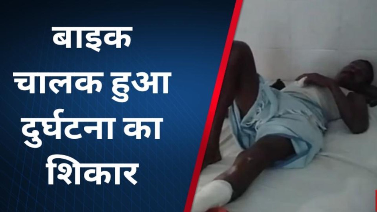 सीधी: सड़क दुर्घटना में घायल हुए बाइक चालक का अस्पताल में ईलाज जारी