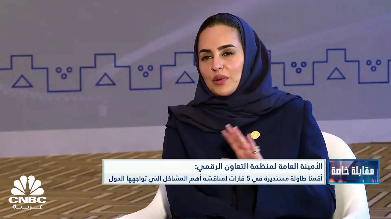 الأمينة العامة لمنظمة التعاون الرقمي لـ CNBC عربية: أطلقنا مبادرة لجذب الاستثمارات في القطاع الرقمي بين الدول