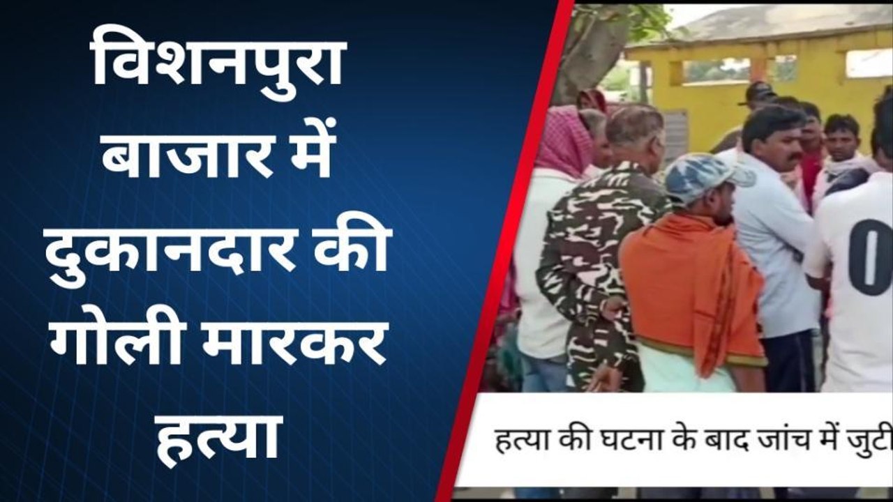 गोपालगंज: बेखौफ अपराधियों का उपद्रव जारी, इलेक्ट्रॉनिक दुकानदार की गोली मारकर की हत्या