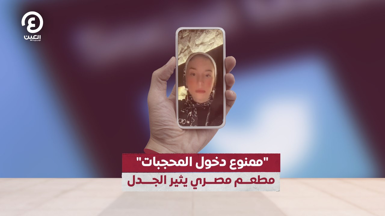 "ممنوع دخول المحجبات"   مطعم مصري يثير الجدل