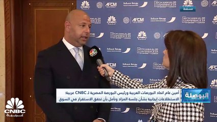 أمين عام اتحاد البورصات العربية ورئيس البورصة المصرية لـ CNBC عربية: نحن نثق ببرنامج الطروحات وهناك جدية والتزام كامل من الحكومة لدعم الملف