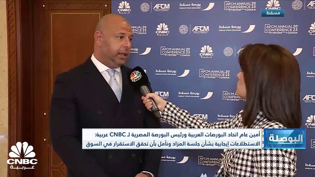 أمين عام اتحاد البورصات العربية ورئيس البورصة المصرية لـ CNBC عربية: نحن نثق ببرنامج الطروحات وهناك جدية والتزام كامل من الحكومة لدعم الملف