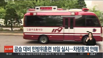 공습 대비 민방위훈련 16일 실시…차량통제 안해